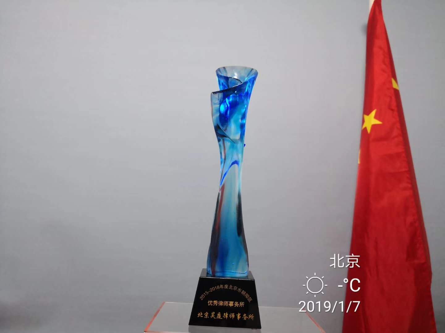 本所被评为2015-2018年北京市朝阳区优秀律师事务所